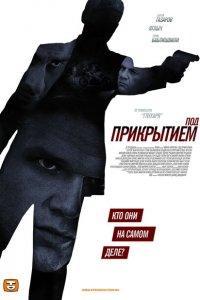 Под прикрытием 