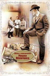 Жизнь и приключения Мишки Япончика 