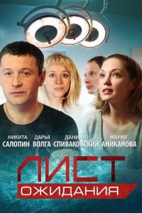Лист ожидания 