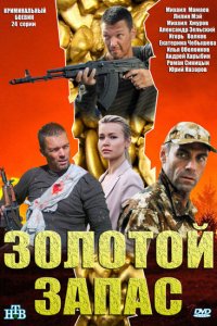 Золотой запас 