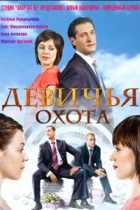 Девичья охота 
