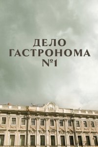 Дело гастронома №1 