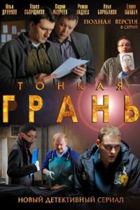 Тонкая грань 