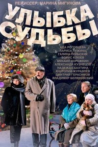Улыбка судьбы 