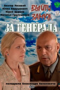 Выйти замуж за генерала 