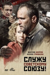 Служу Советскому Союзу! 