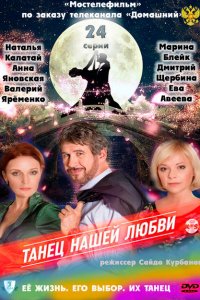 Танец нашей любви 
