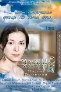 Чужие мечты 
