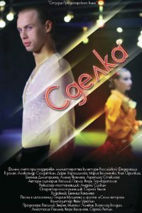 Сделка 