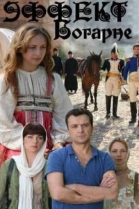 Эффект Богарне 