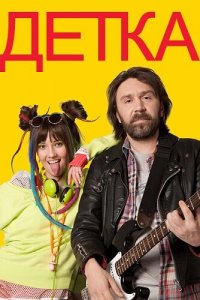 Детка 