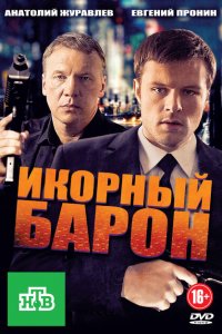 Икорный барон 