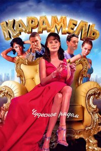 Карамель 