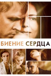 Биение сердца 
