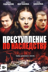 Преступление по наследству 