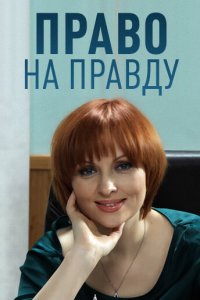 Право на правду 