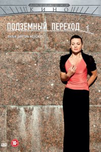Подземный переход 