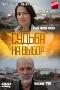 Судьба на выбор 