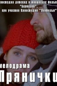 Прянички 