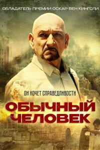 Обычный человек 
