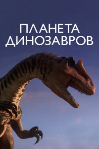 Планета динозавров 