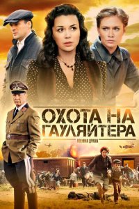 Охота на гауляйтера 