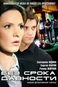Без срока давности 