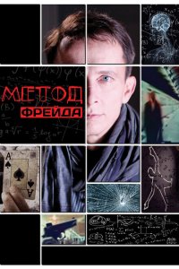 Метод Фрейда 