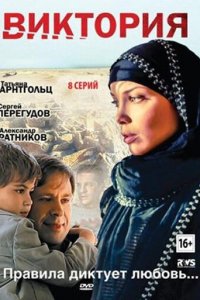Виктория 