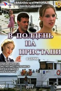 В полдень на пристани 