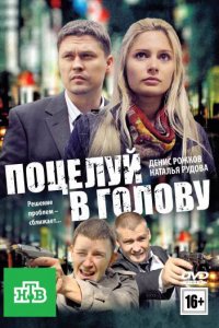 Поцелуй в голову 