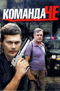 Команда Че 
