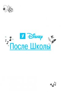 После школы 