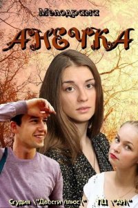 Анечка 