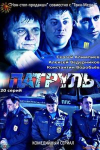 Патруль. Васильевский остров 