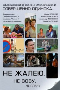 Не жалею, не зову, не плачу 