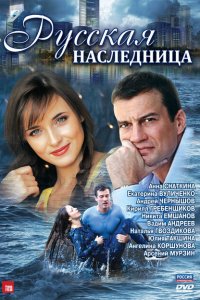 Русская наследница 