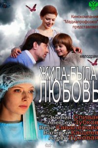 Жила-была любовь 