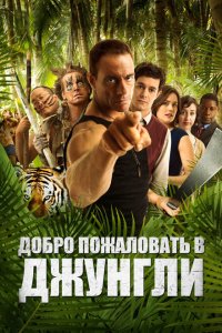 Добро пожаловать в джунгли 