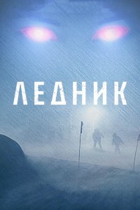 Ледник 