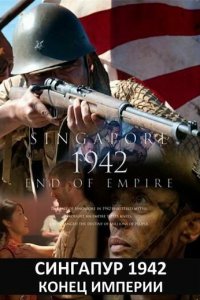 Сингапур 1942. Конец империи 
