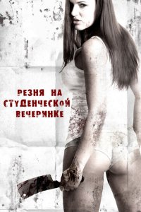 Резня на студенческой вечеринке 