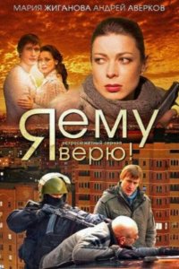 Я ему верю! 