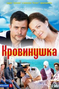 Кровинушка 
