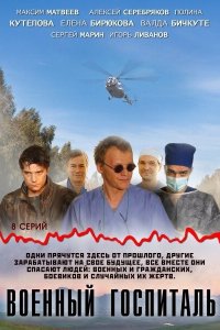 Военный госпиталь 