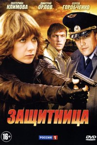Защитница 