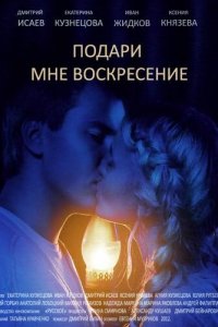 Подари мне воскресенье 