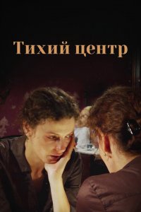 Тихий центр 