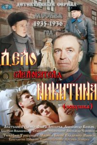 Дело следователя Никитина 