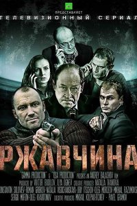 Ржавчина 
